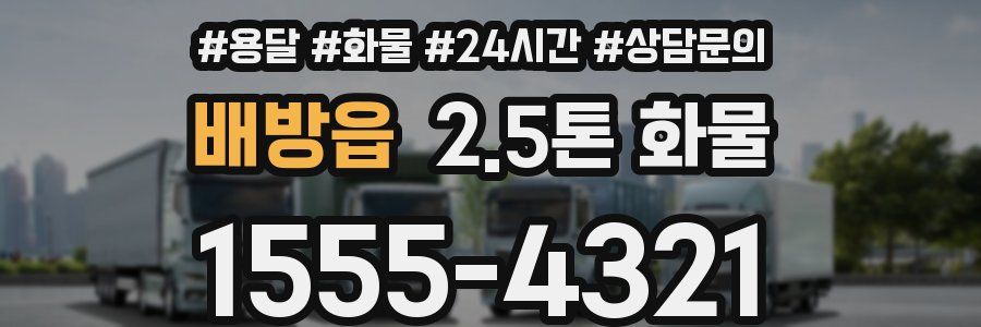 배방읍 2.5톤 화물