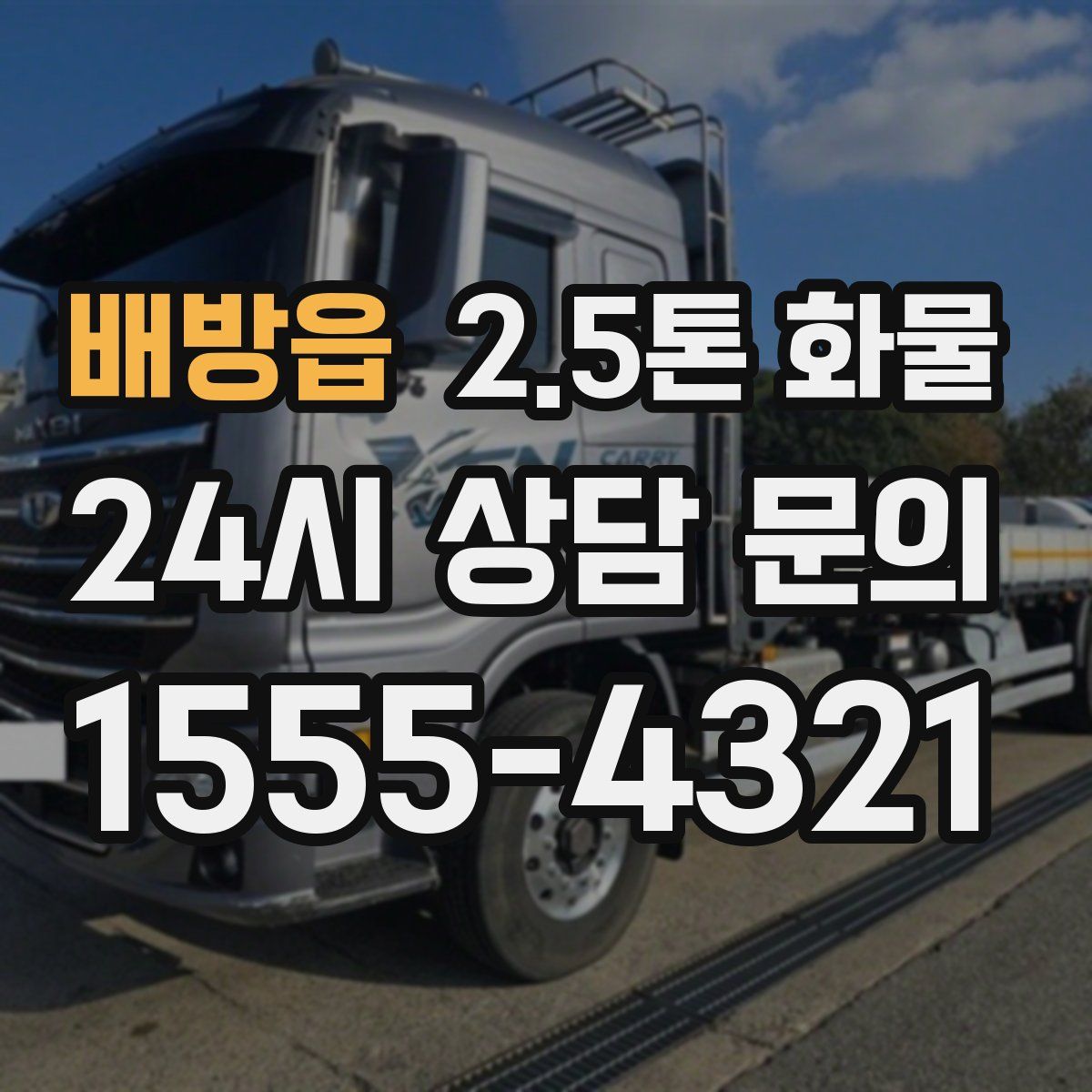 배방읍 2.5톤 화물