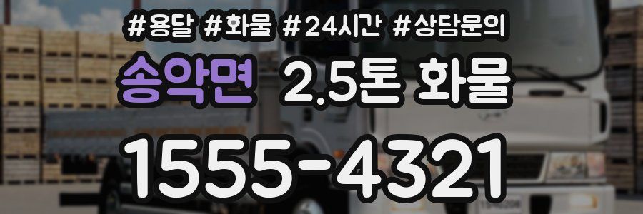 송악면 2.5톤 화물