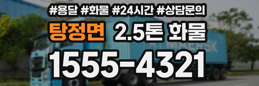 탕정면 2.5톤 화물