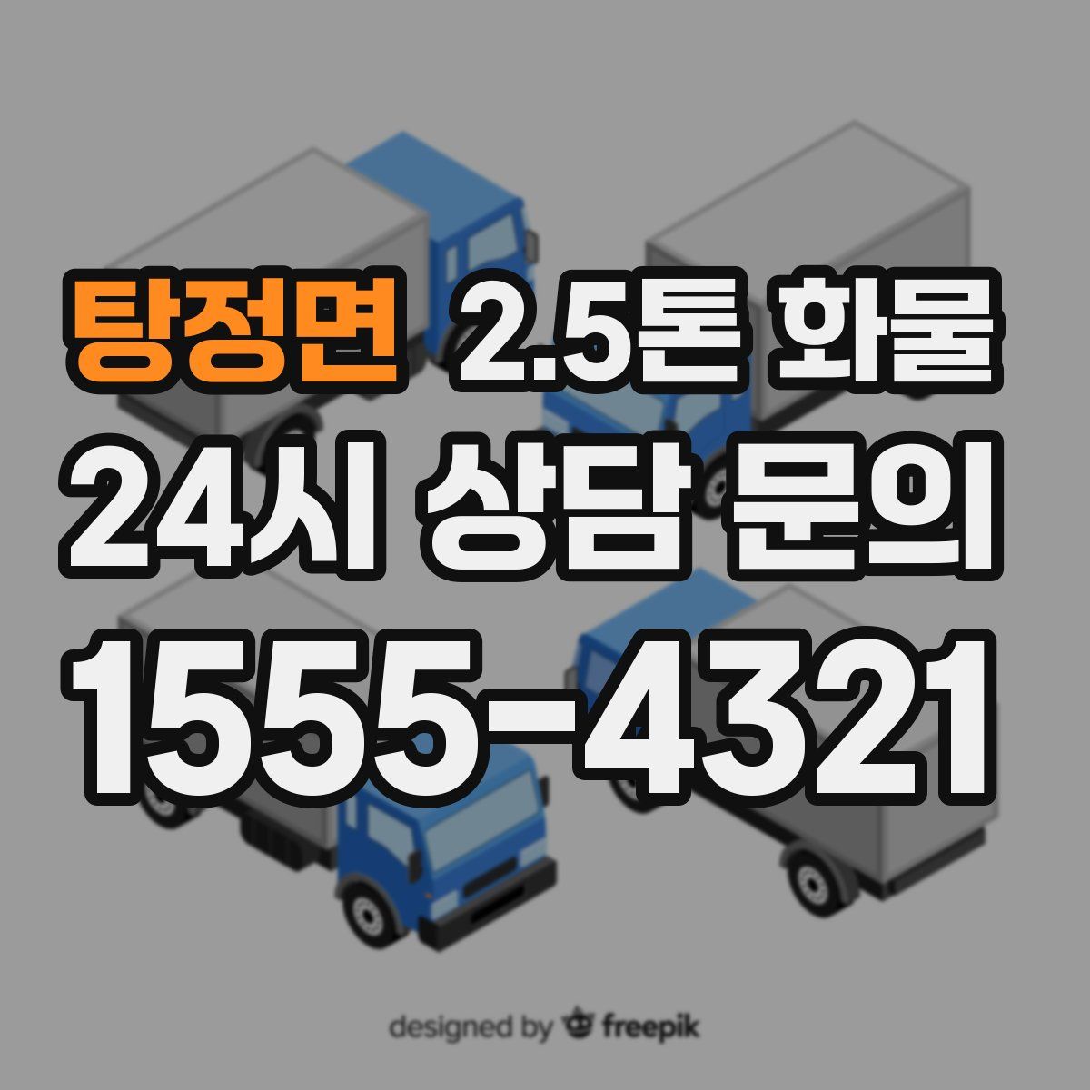 탕정면 2.5톤 화물