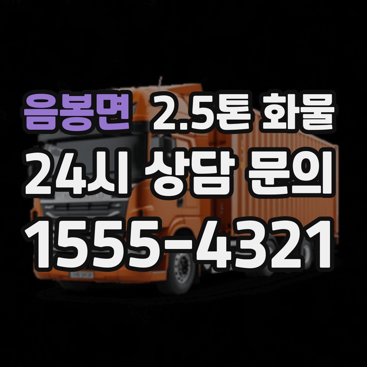 음봉면 2.5톤 화물