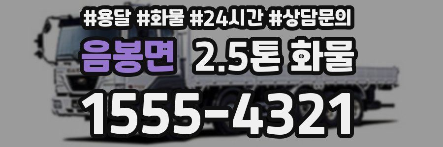 음봉면 2.5톤 화물