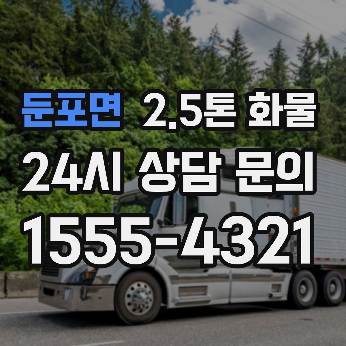 둔포면 2.5톤 화물