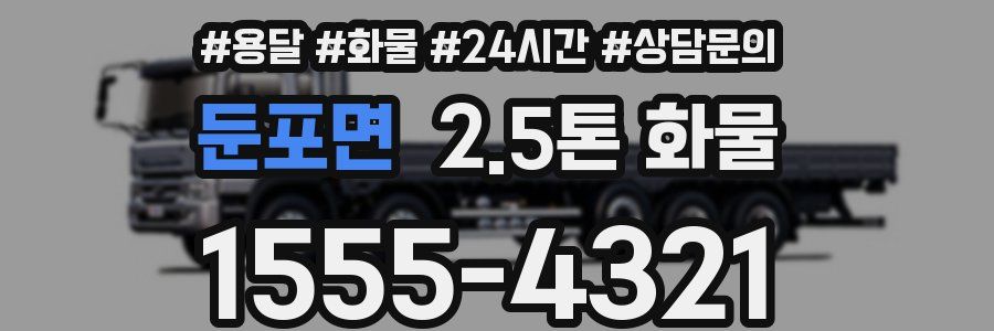 둔포면 2.5톤 화물