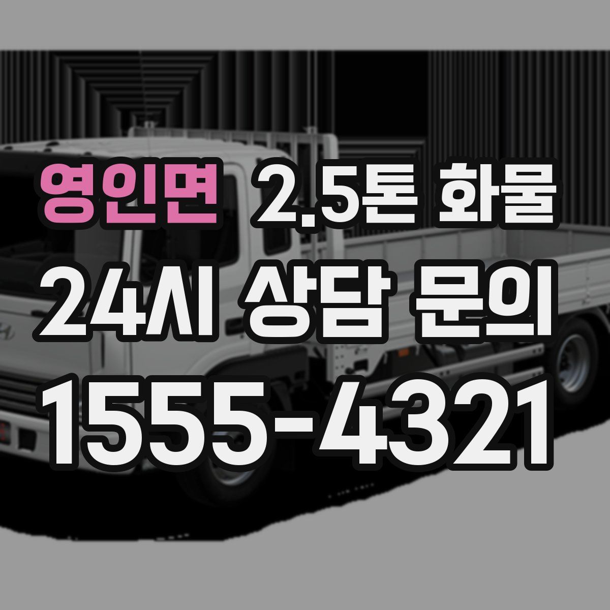 영인면 2.5톤 화물