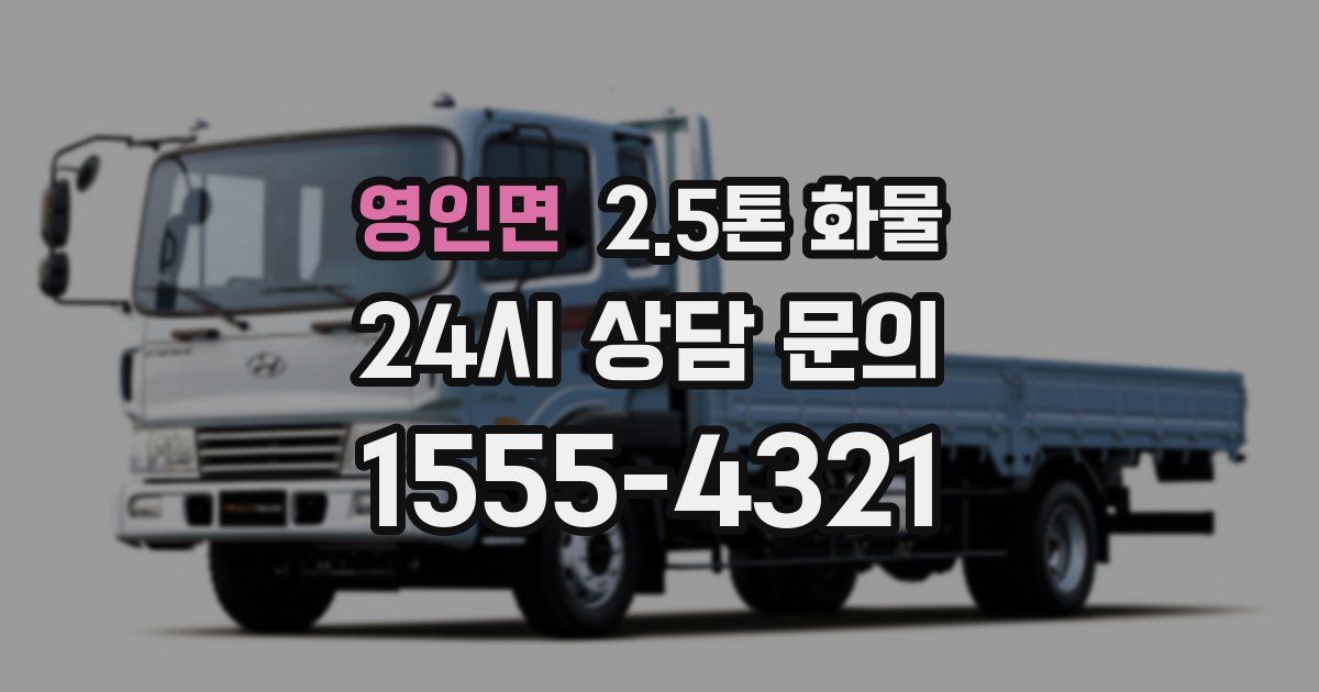 영인면 2.5톤 화물