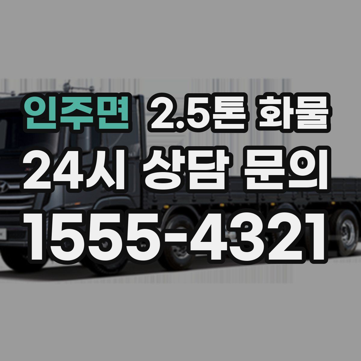 인주면 2.5톤 화물