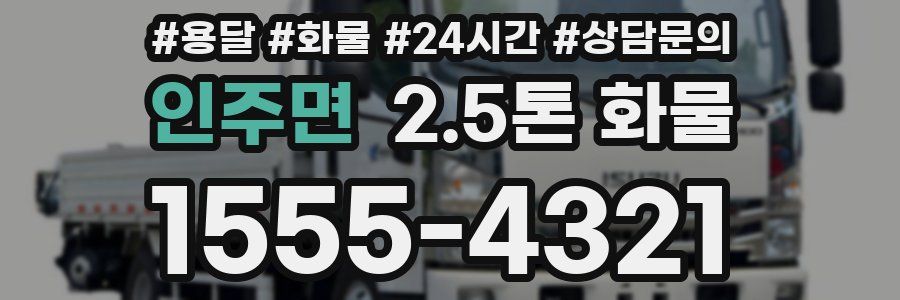 인주면 2.5톤 화물