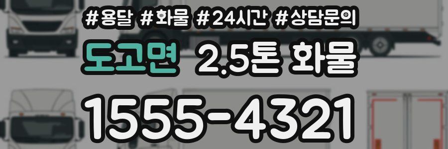 도고면 2.5톤 화물