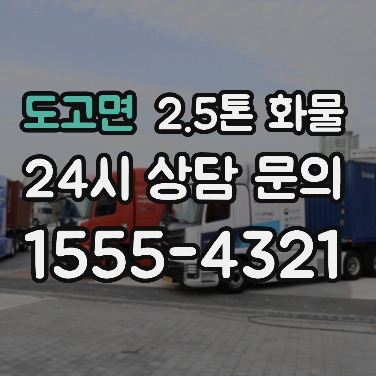도고면 2.5톤 화물