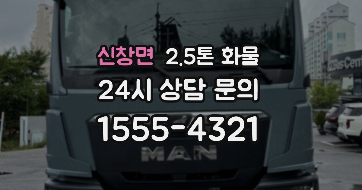 신창면 2.5톤 화물