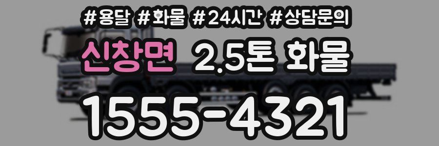 신창면 2.5톤 화물