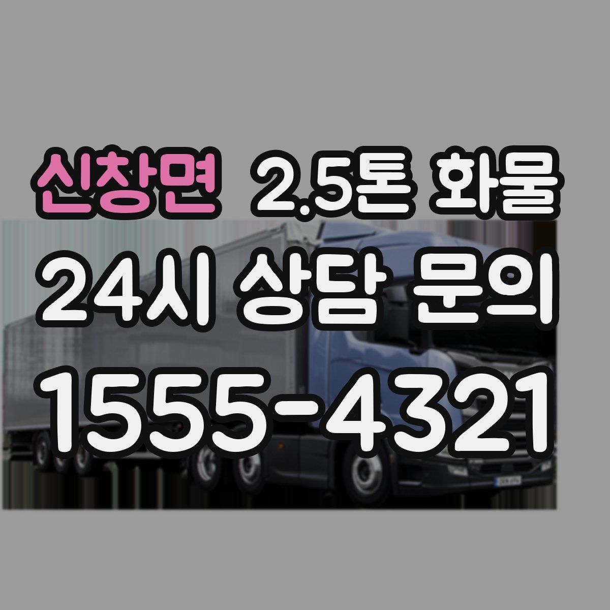 신창면 2.5톤 화물