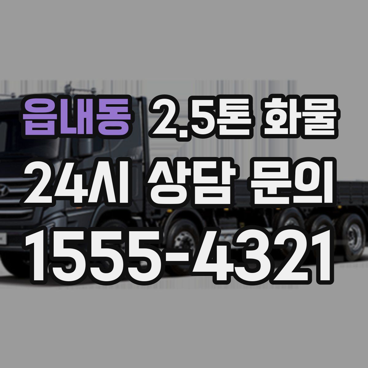 읍내동 2.5톤 화물