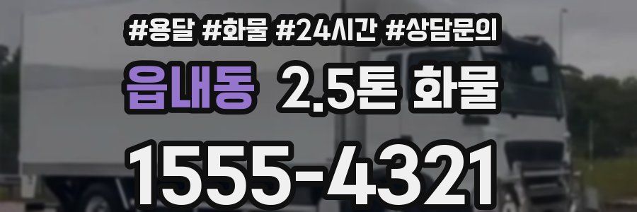 읍내동 2.5톤 화물