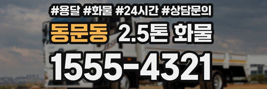 동문동 2.5톤 화물