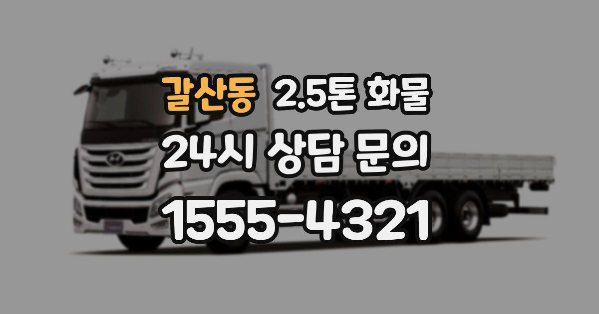 갈산동 2.5톤 화물