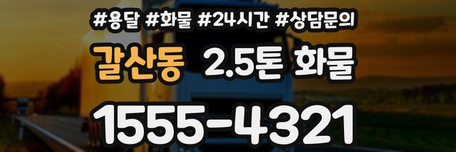 갈산동 2.5톤 화물