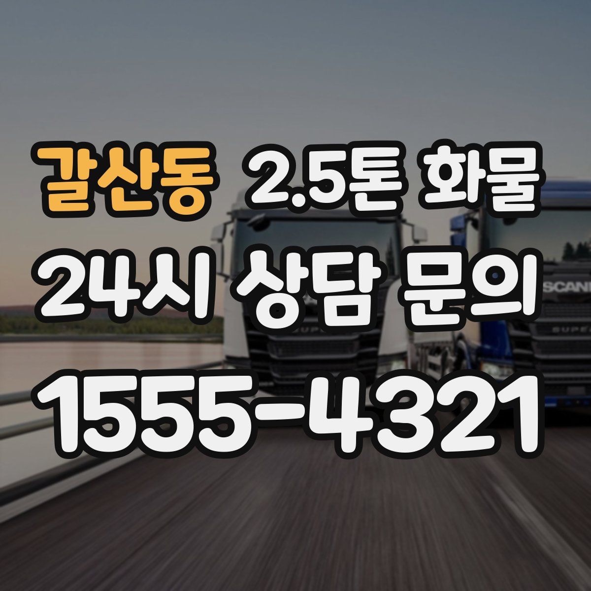 갈산동 2.5톤 화물