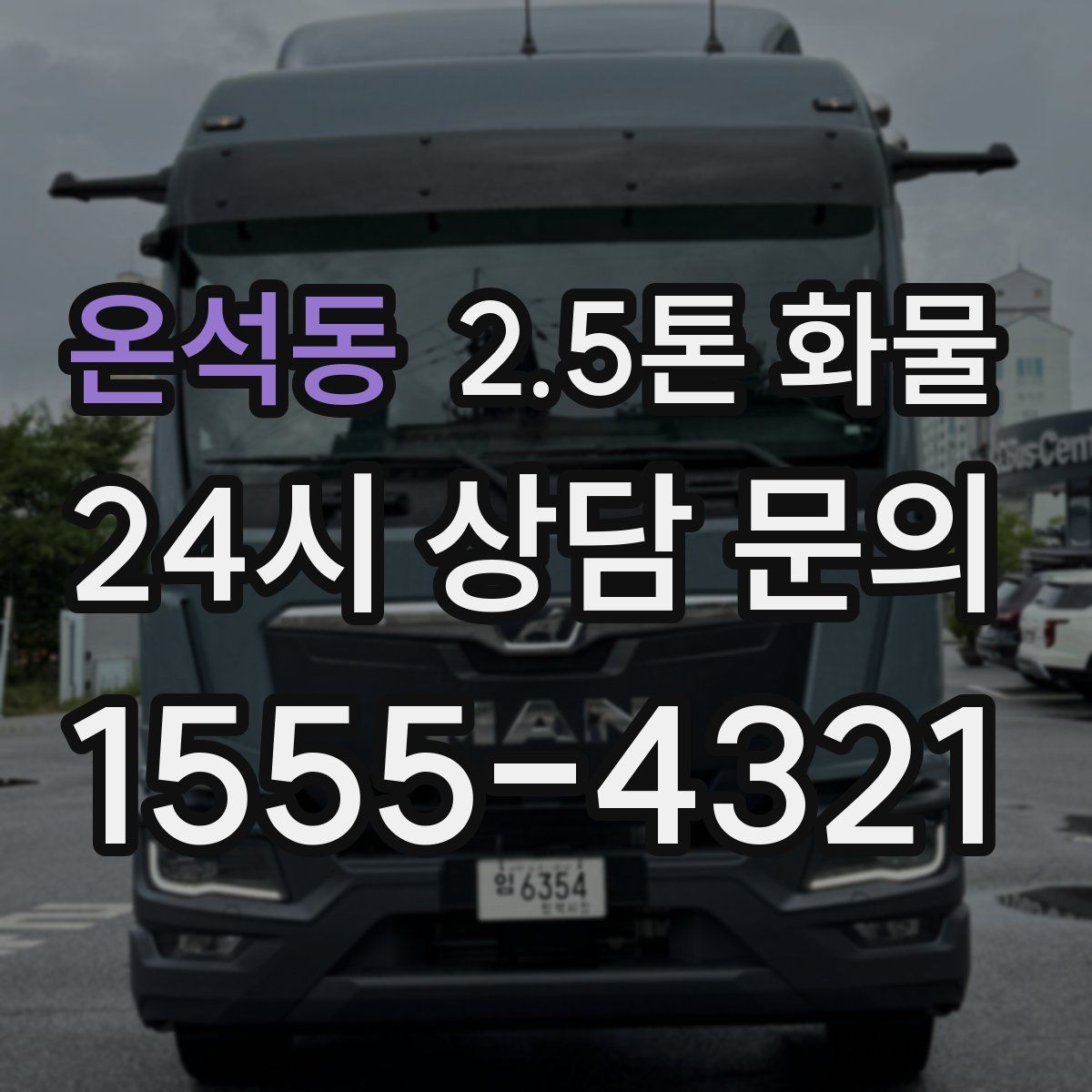 온석동 2.5톤 화물