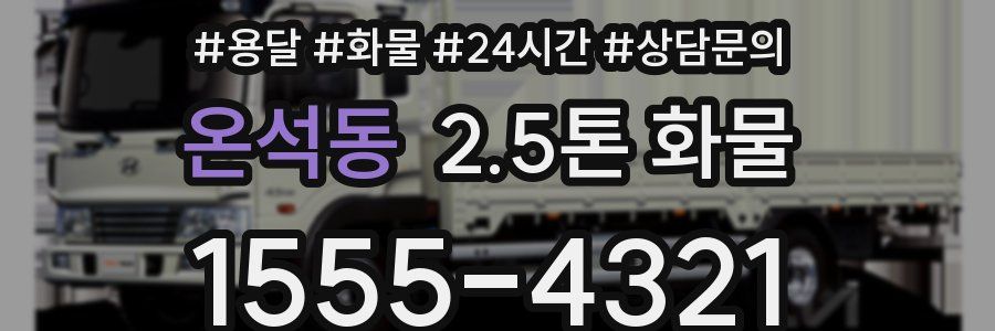 온석동 2.5톤 화물