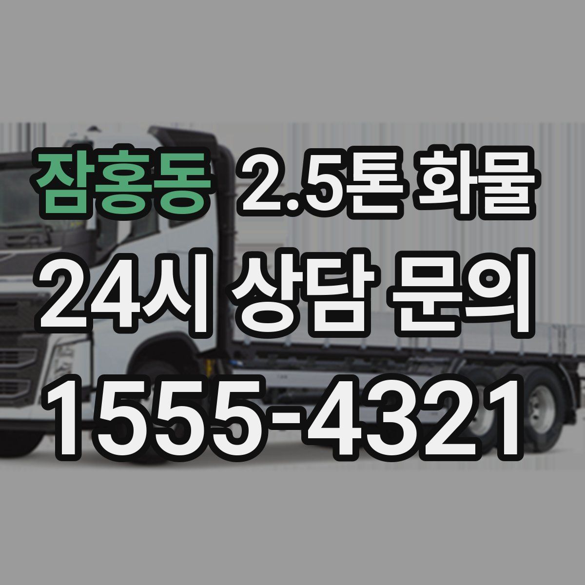 잠홍동 2.5톤 화물