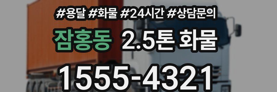 잠홍동 2.5톤 화물