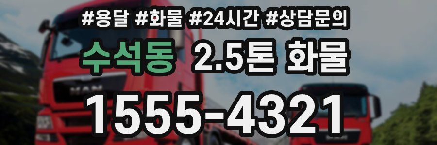 수석동 2.5톤 화물