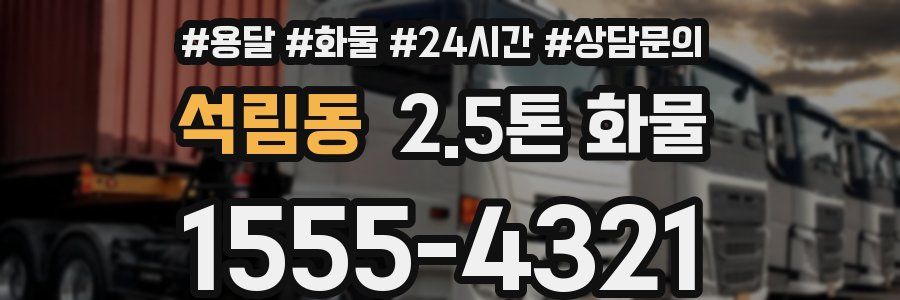 석림동 2.5톤 화물