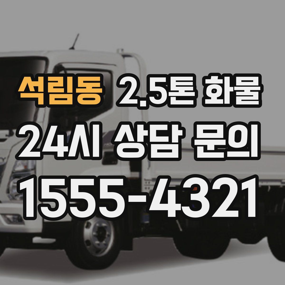 석림동 2.5톤 화물