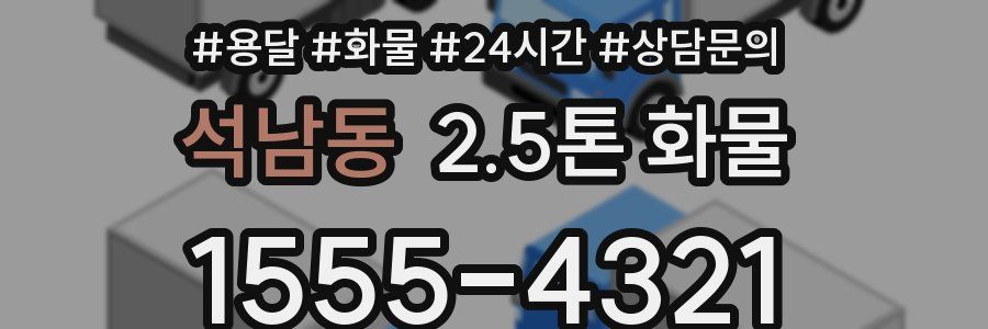 석남동 2.5톤 화물