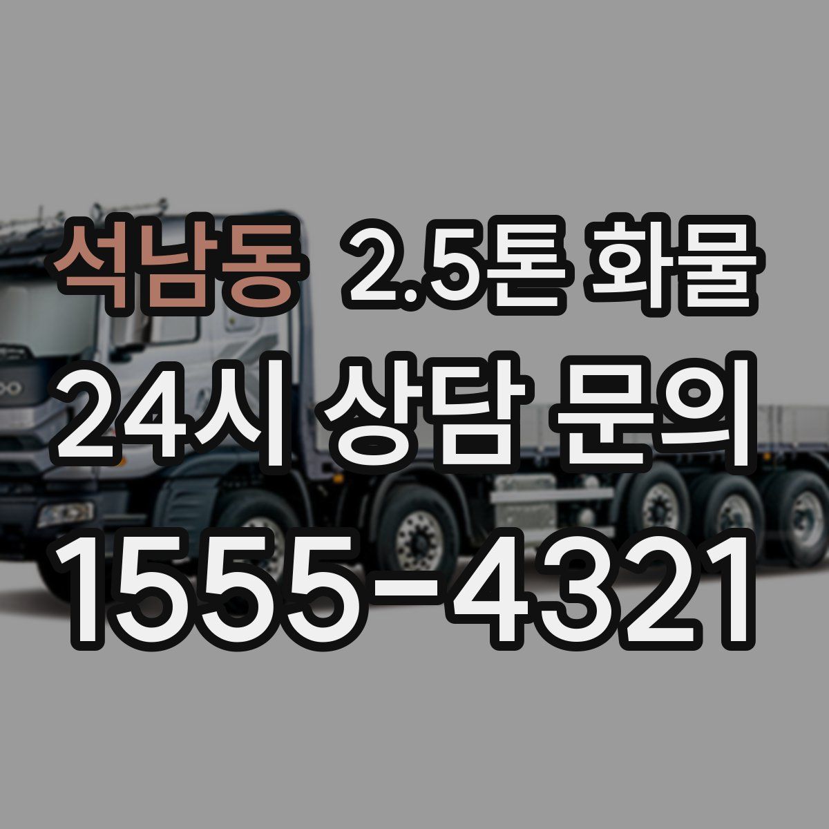 석남동 2.5톤 화물