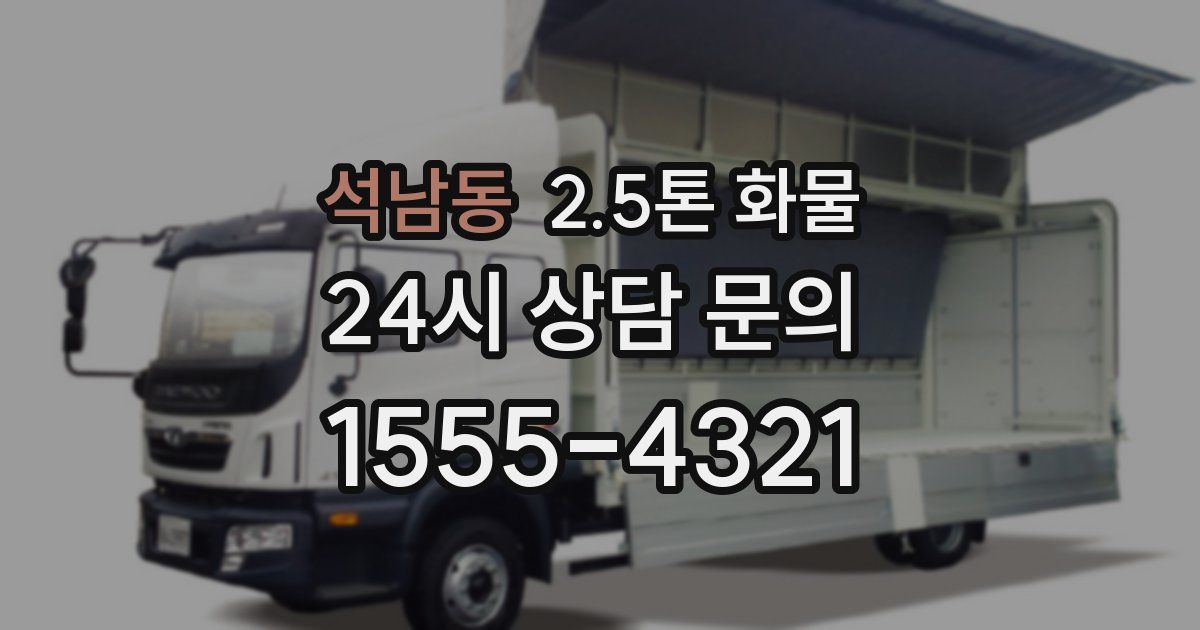 석남동 2.5톤 화물