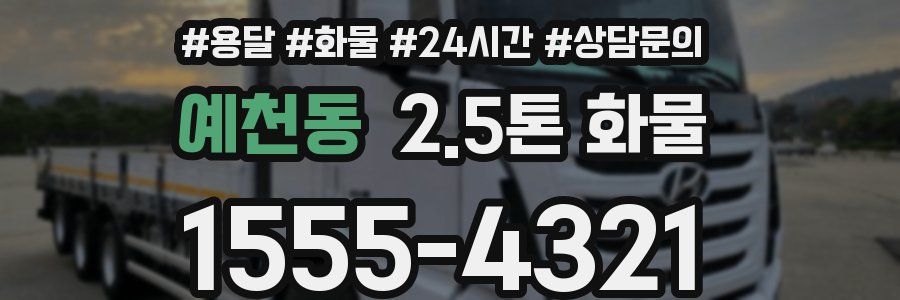 예천동 2.5톤 화물