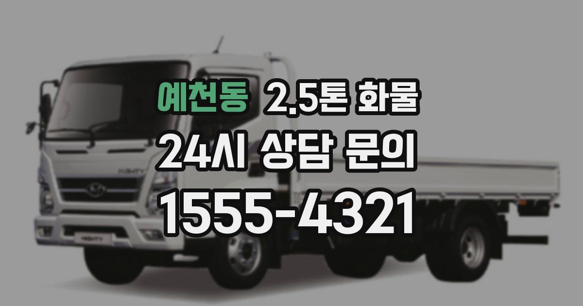 예천동 2.5톤 화물