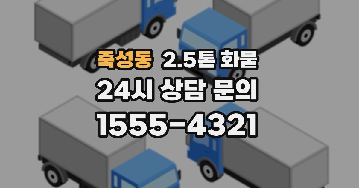 죽성동 2.5톤 화물