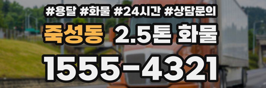 죽성동 2.5톤 화물