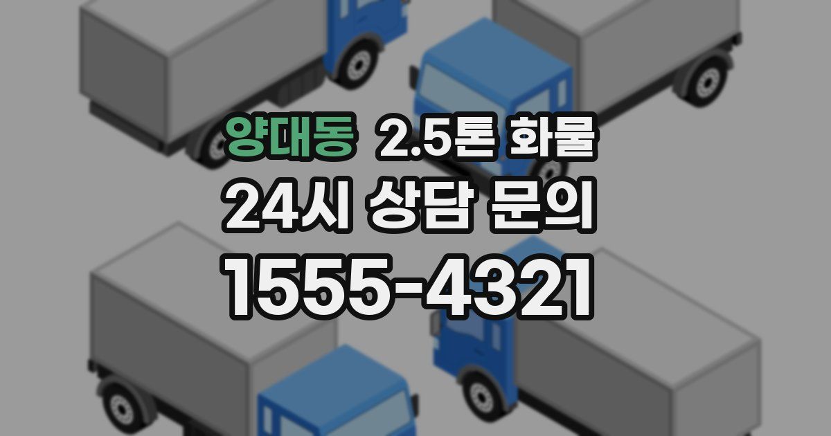 양대동 2.5톤 화물