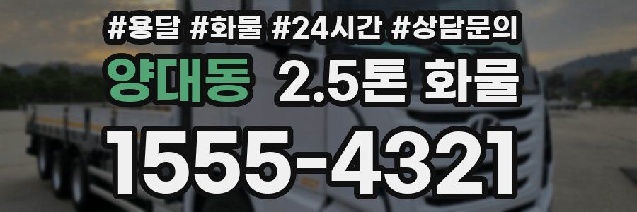 양대동 2.5톤 화물