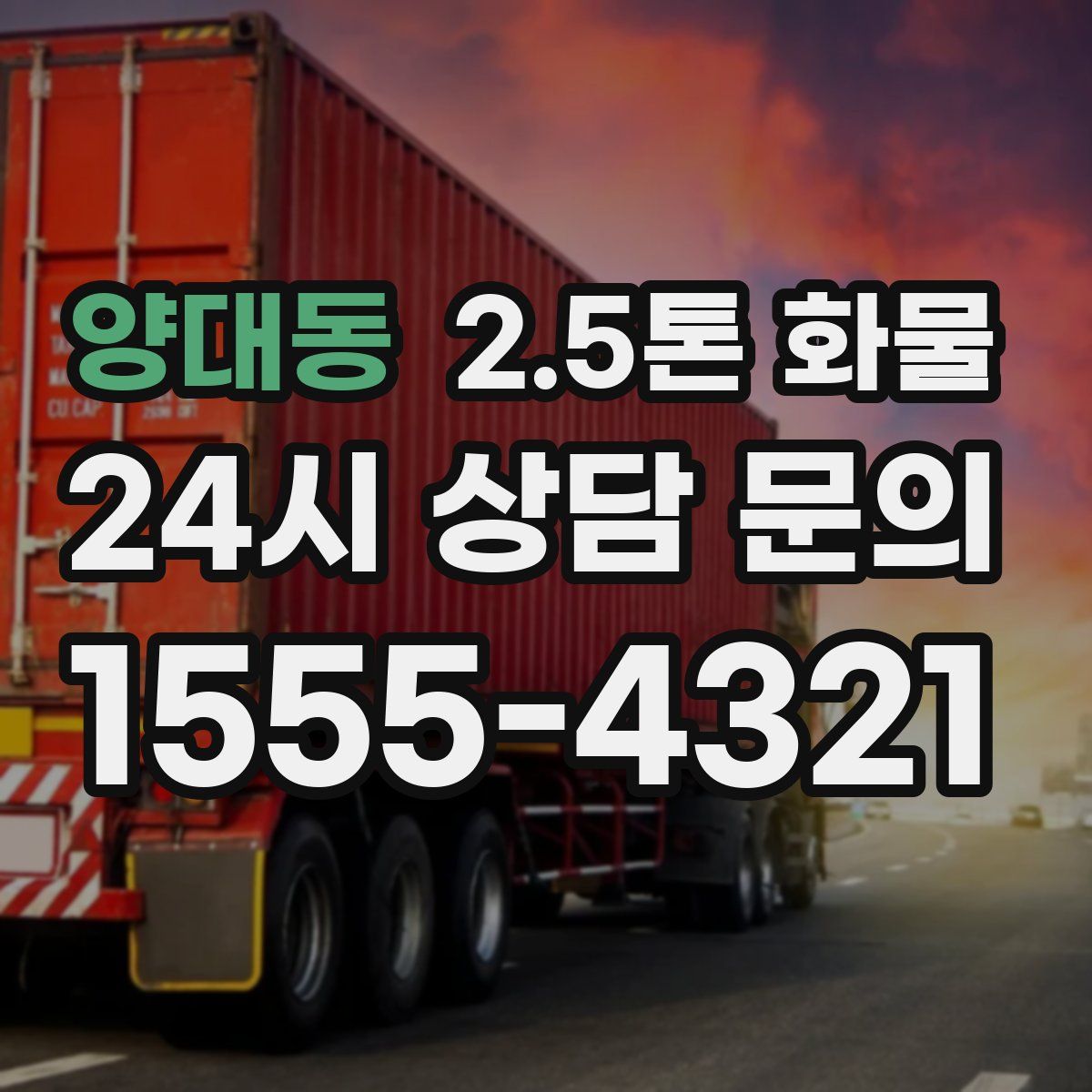 양대동 2.5톤 화물