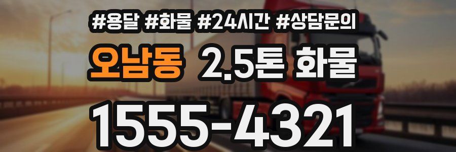 오남동 2.5톤 화물