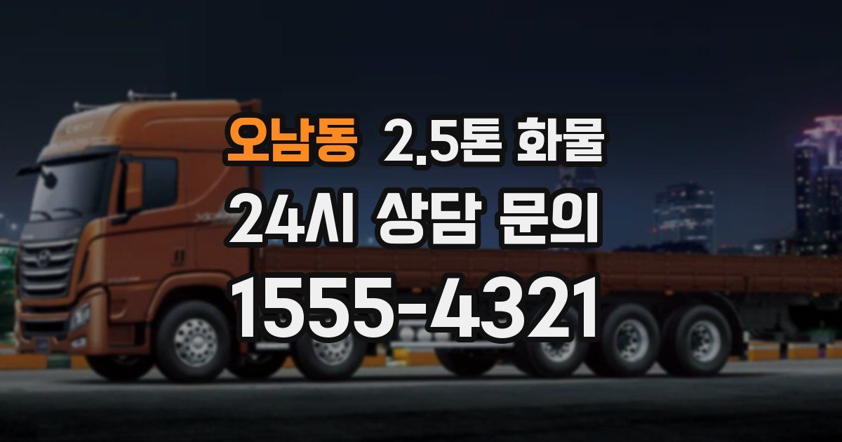 오남동 2.5톤 화물