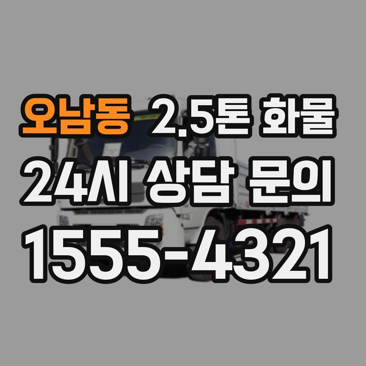 오남동 2.5톤 화물