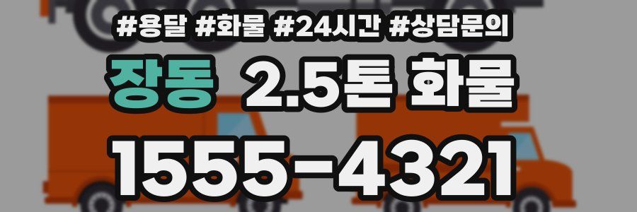 장동 2.5톤 화물