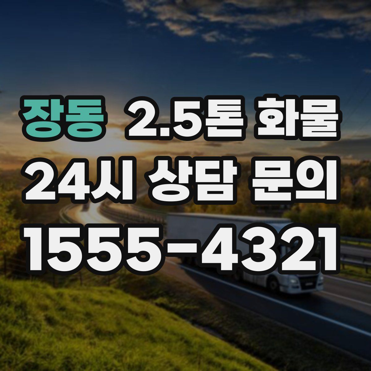 장동 2.5톤 화물