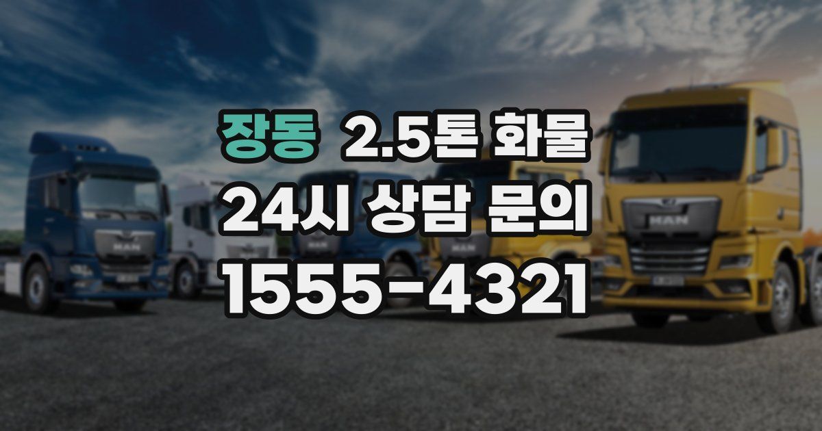 장동 2.5톤 화물