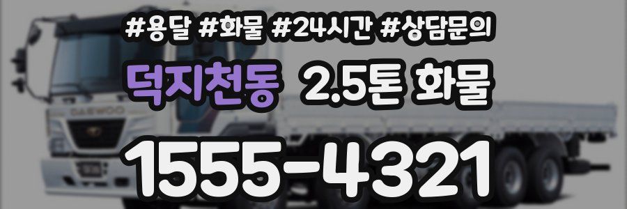 덕지천동 2.5톤 화물