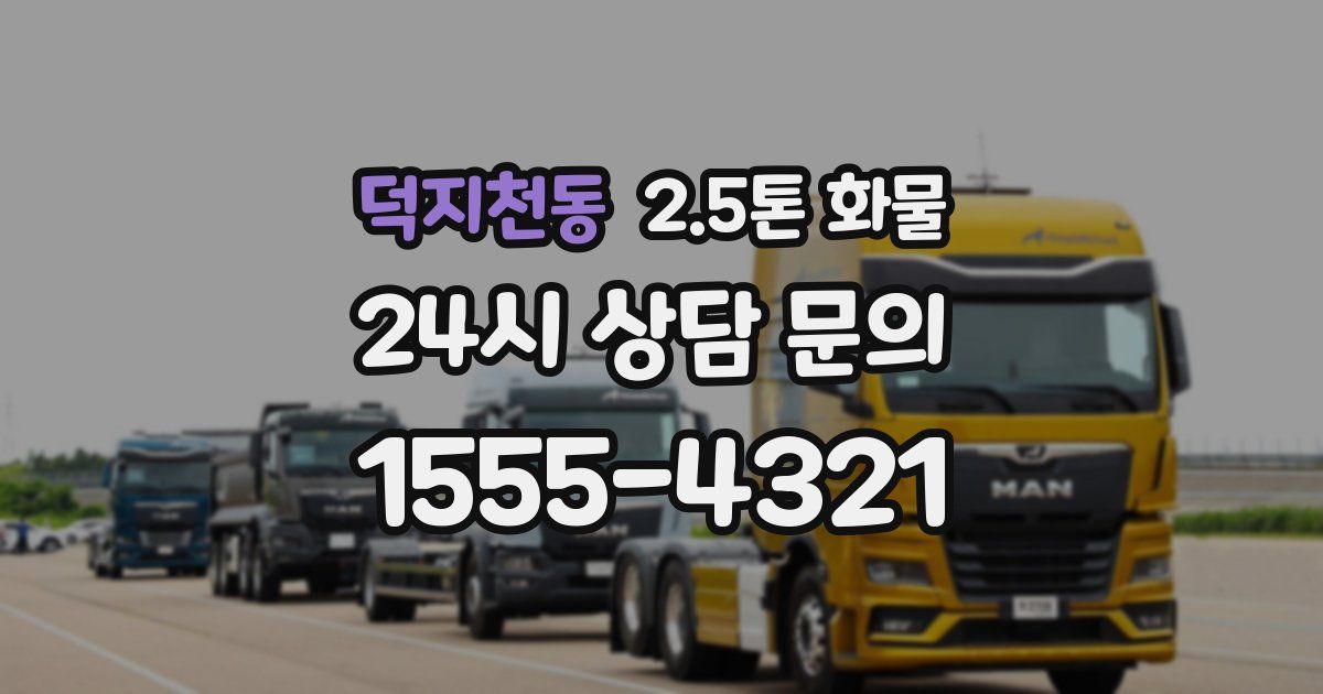 덕지천동 2.5톤 화물