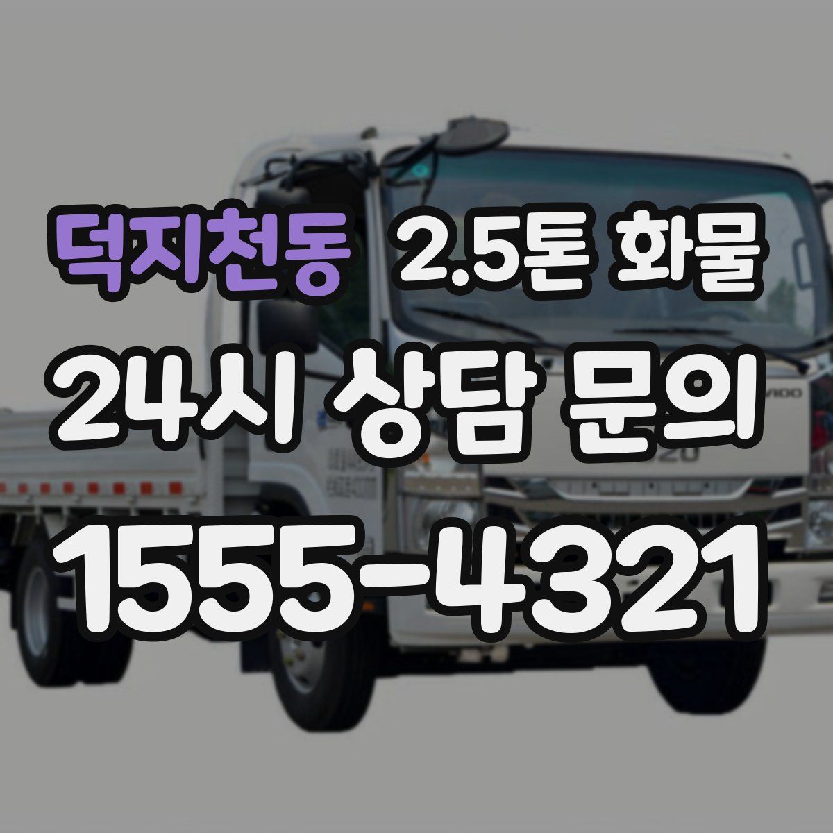 덕지천동 2.5톤 화물